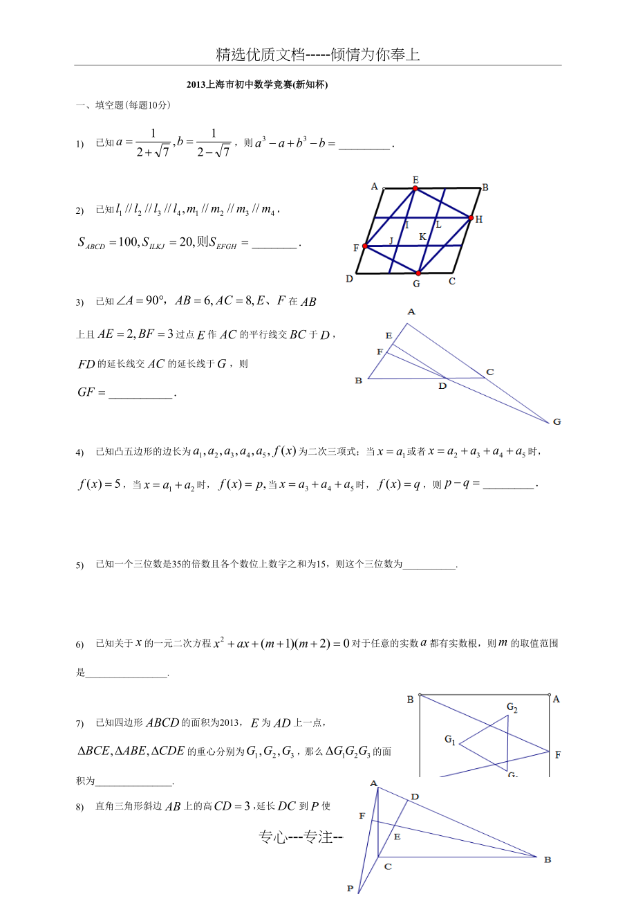 2000-2013年历年上海市初中数学竞赛(新知杯)试卷(另含详解)_第1页