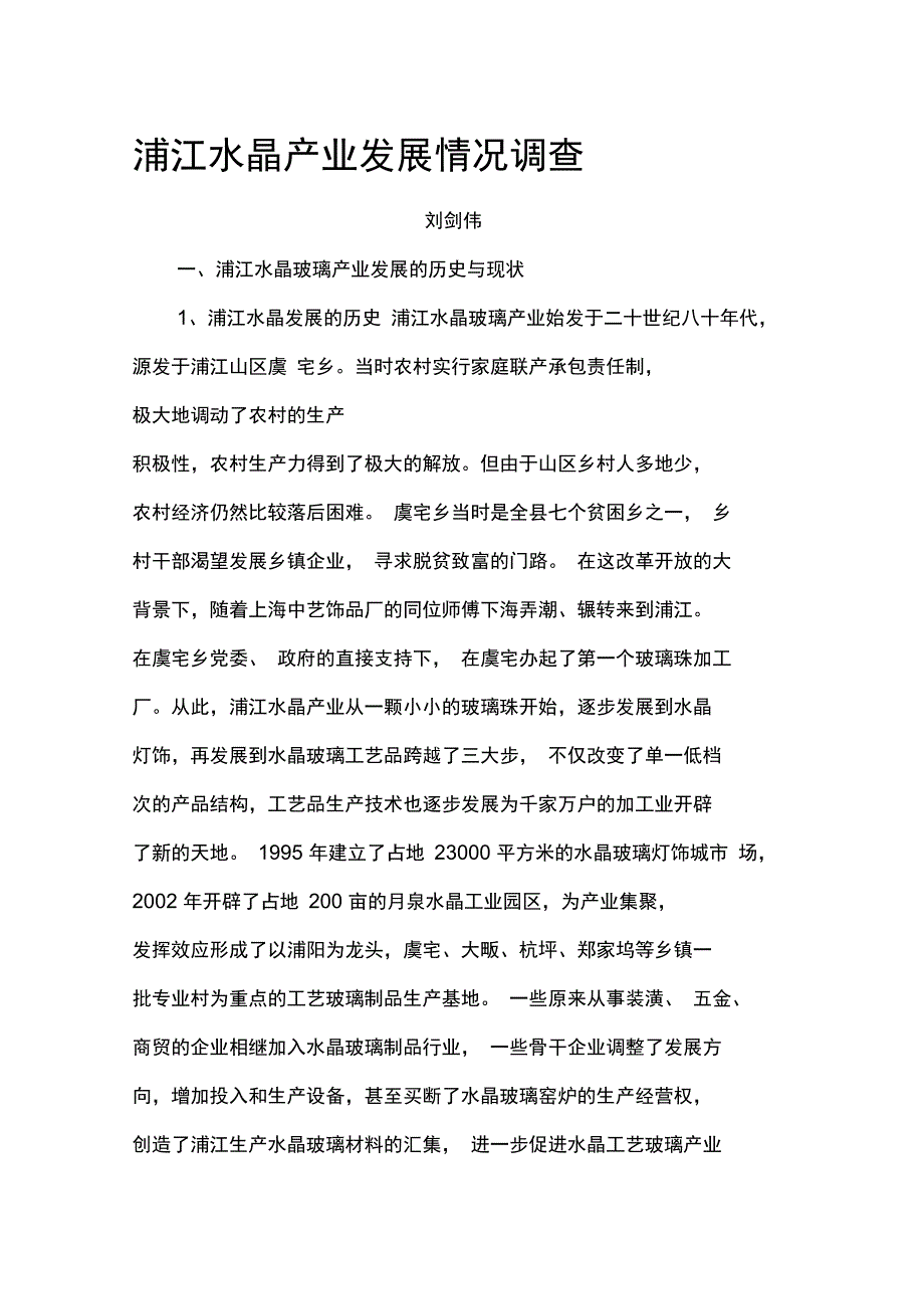 浦江水晶产业发展情况调查_第1页