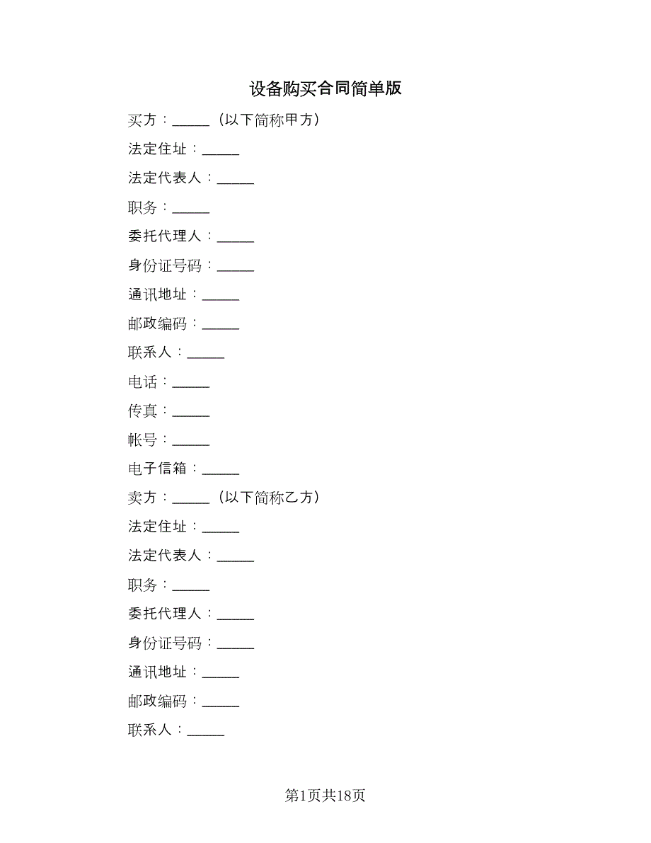 设备购买合同简单版（三篇）.doc_第1页