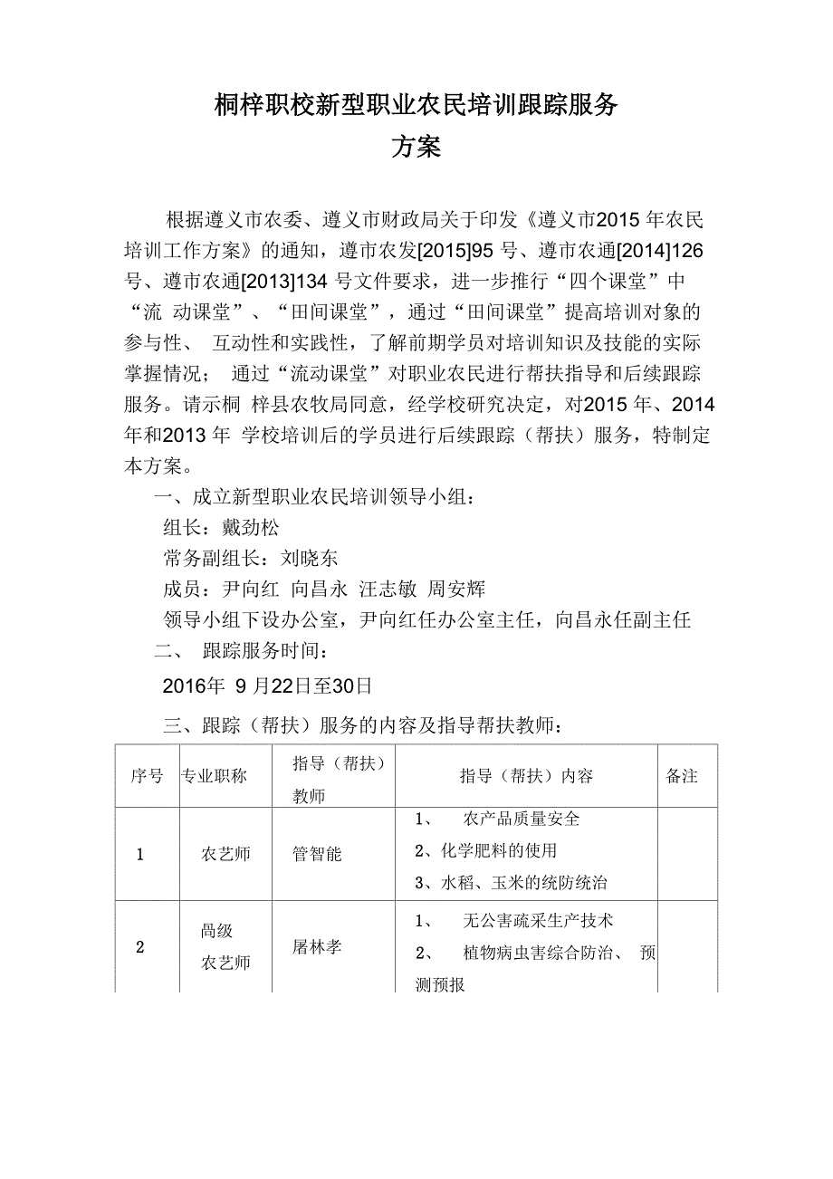 桐梓职校新型职业农民培训跟踪服务方案_第1页