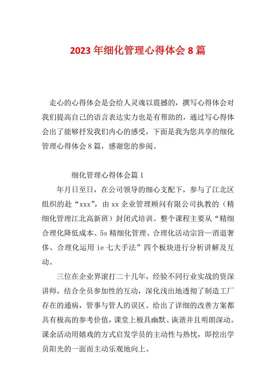 2023年细化管理心得体会8篇_第1页