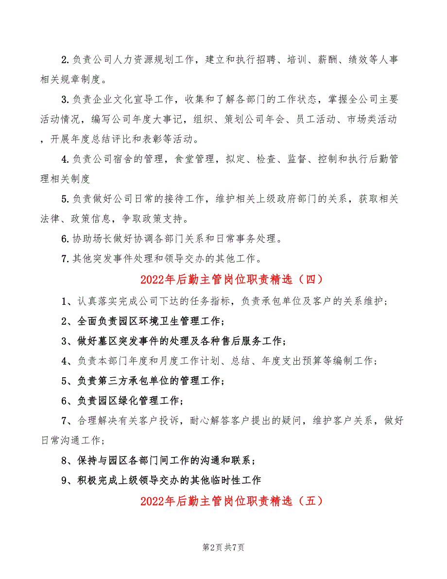 2022年后勤主管岗位职责精选_第2页