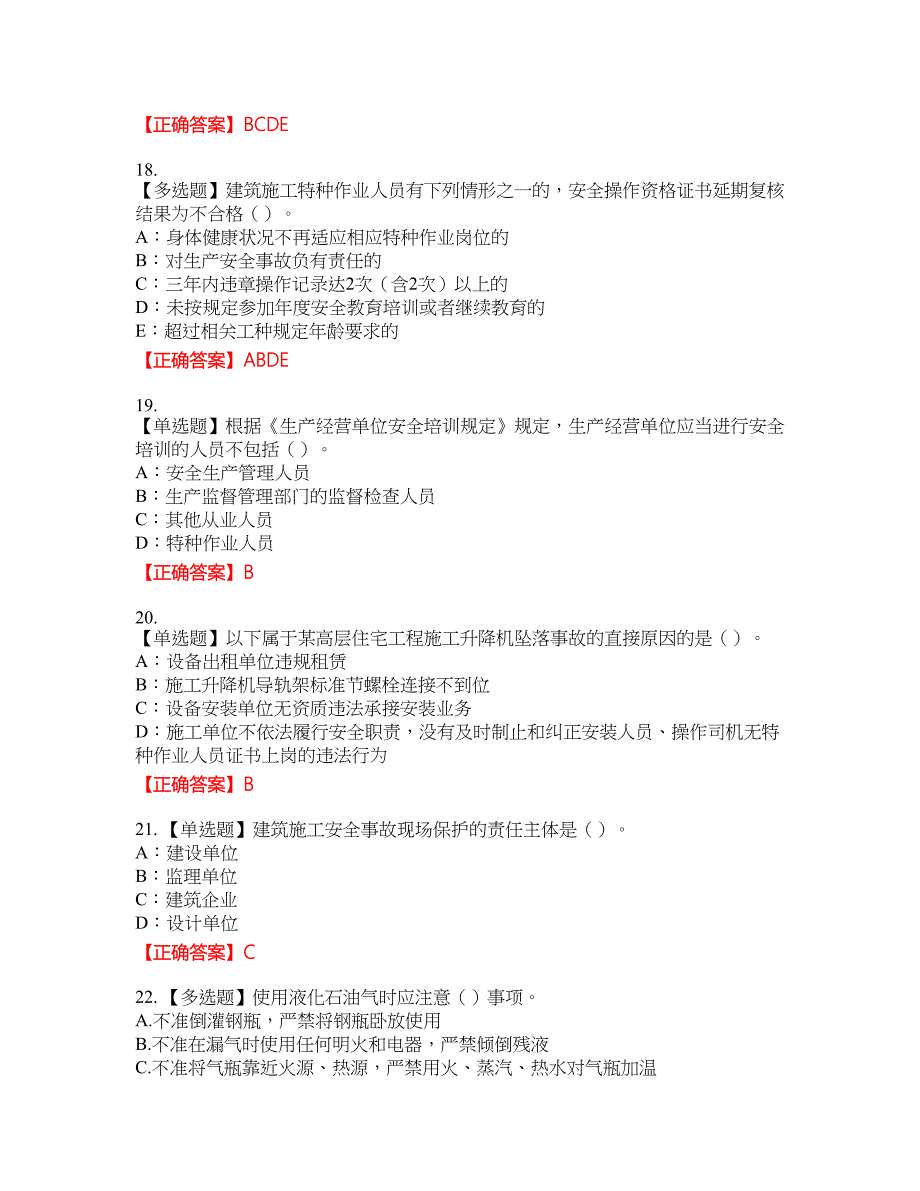 2022年新版河南省安全员B证资格考试内容及模拟押密卷含答案参考72_第4页