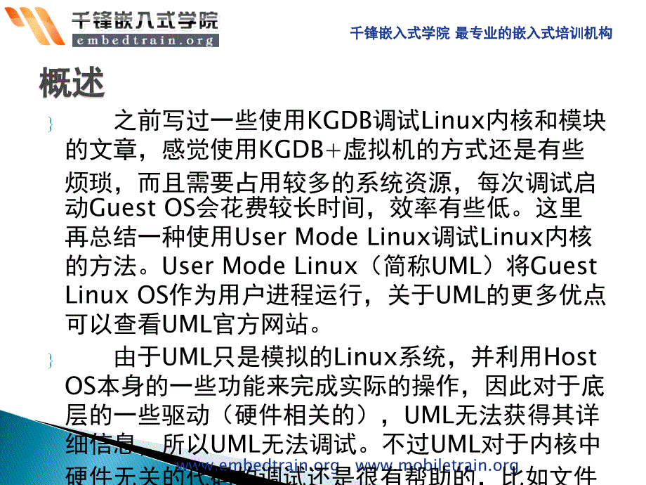 嵌入式linux之使用UML调试Linux内核和模块_第2页