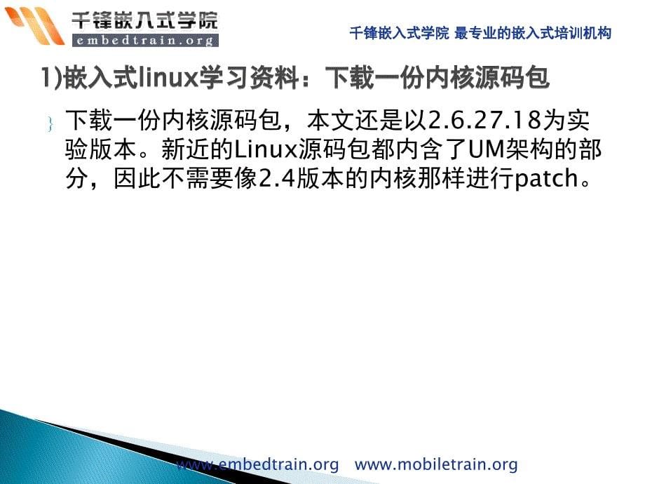 嵌入式linux之使用UML调试Linux内核和模块_第5页