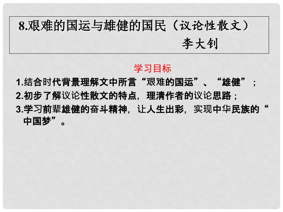 辽宁省辽阳市第九中学七年级语文下册 第二单元 8《艰难的国运与雄健的国民》课件 新人教版_第2页