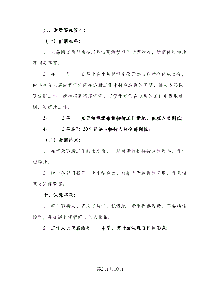 学校迎新工作计划安排标准模板（二篇）.doc_第2页