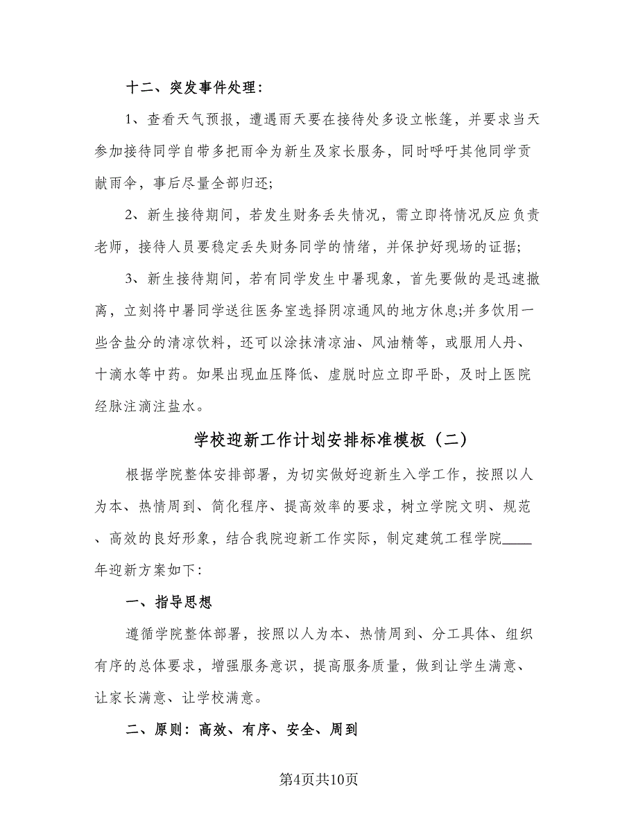 学校迎新工作计划安排标准模板（二篇）.doc_第4页