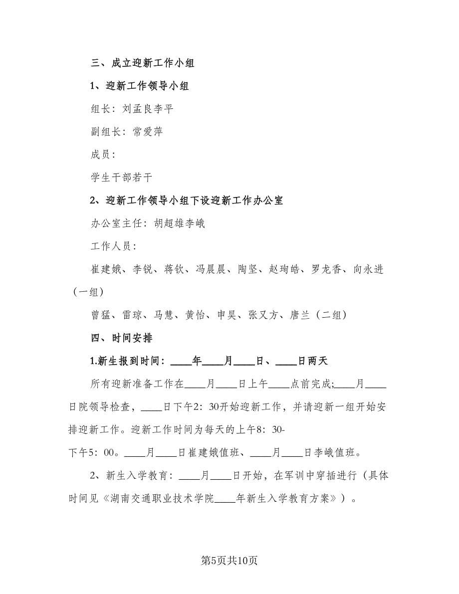 学校迎新工作计划安排标准模板（二篇）.doc_第5页