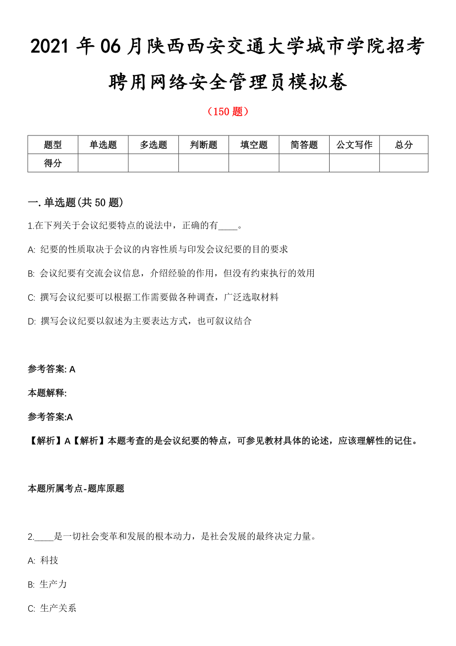 2021年06月陕西西安交通大学城市学院招考聘用网络安全管理员模拟卷_第1页