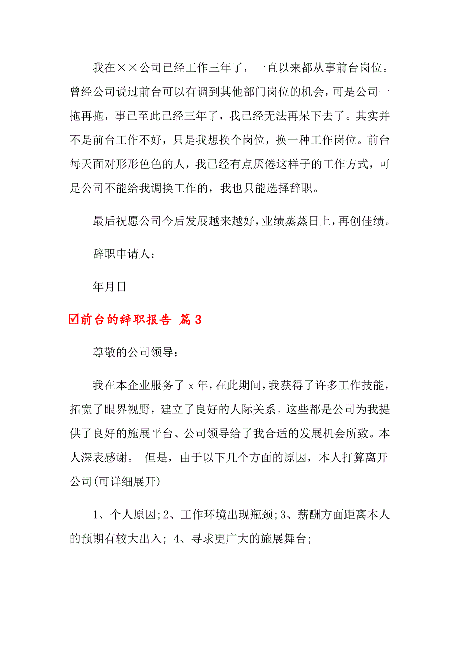 前台的辞职报告范文合集六篇_第2页