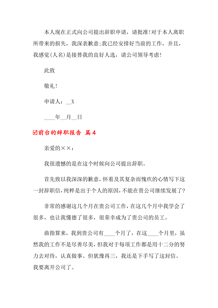 前台的辞职报告范文合集六篇_第3页