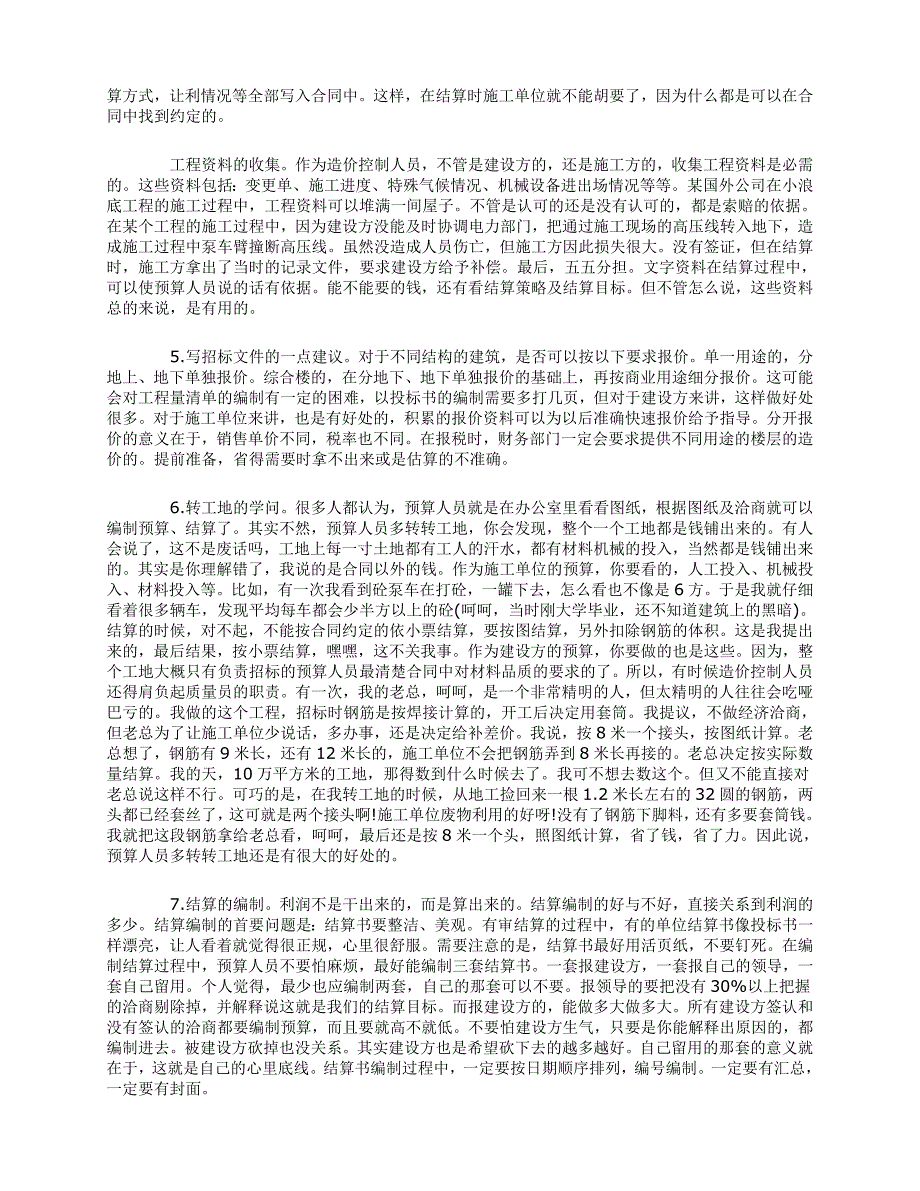 预算员必需要懂得的一些技巧.doc_第2页