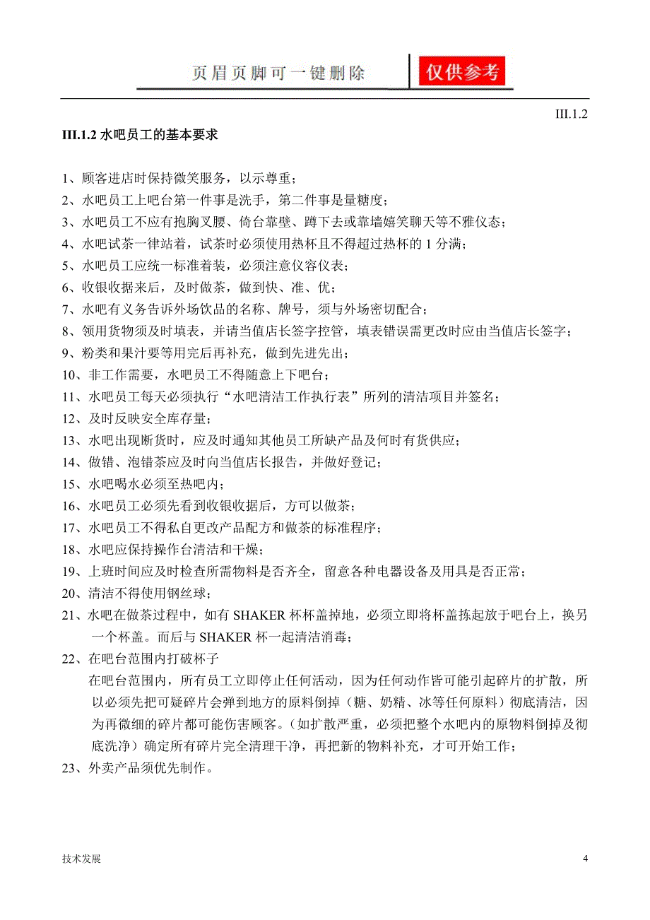 水吧操作操作手册运用学习_第4页