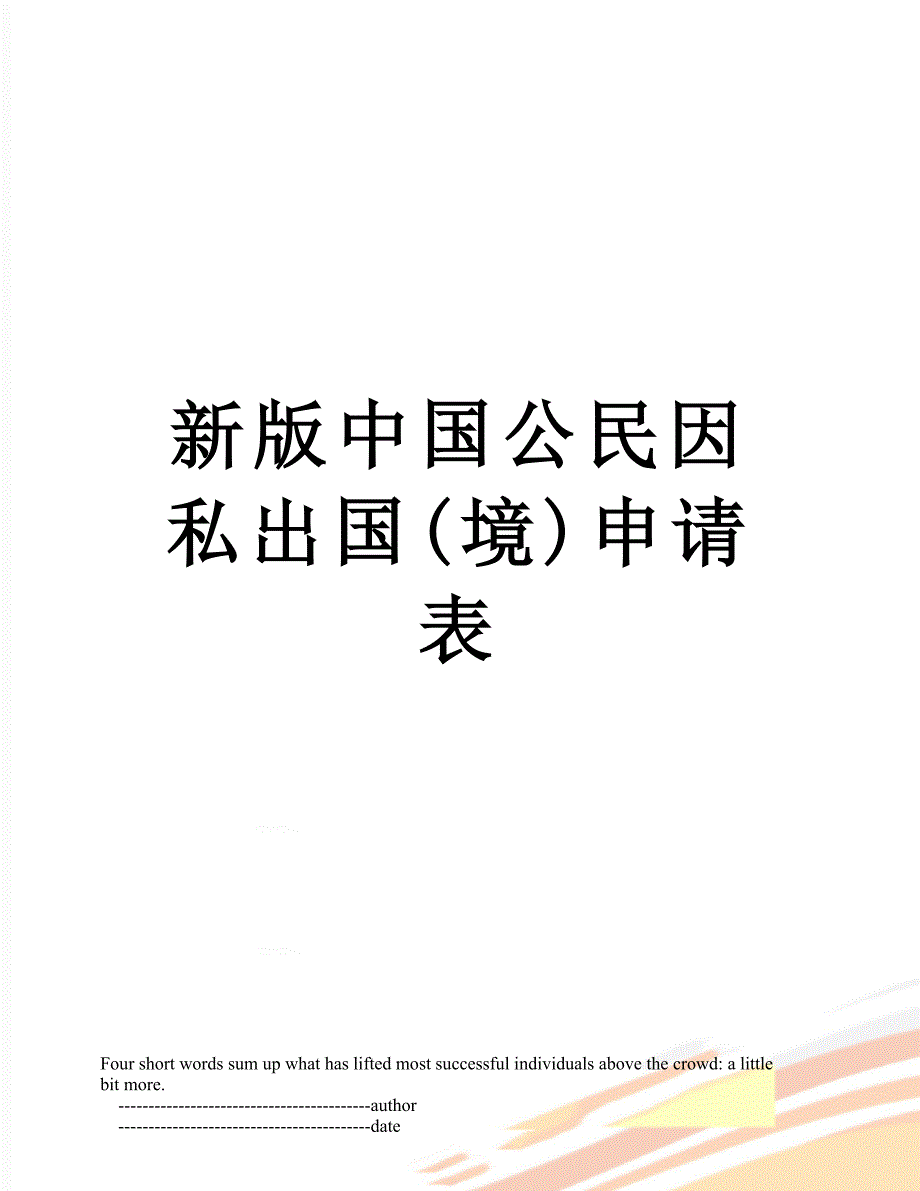 新版中国公民因私出国(境)申请表_第1页