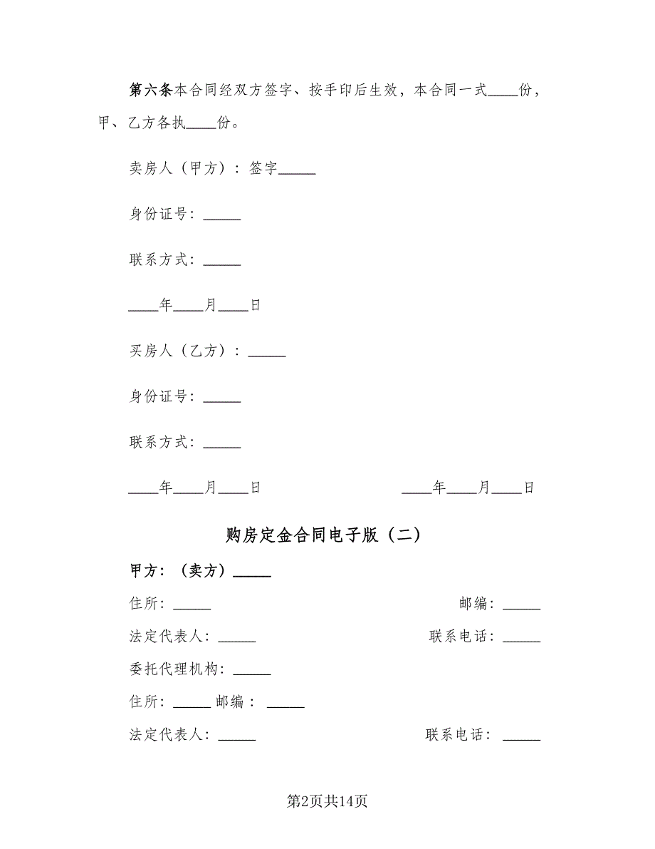 购房定金合同电子版（七篇）.doc_第2页