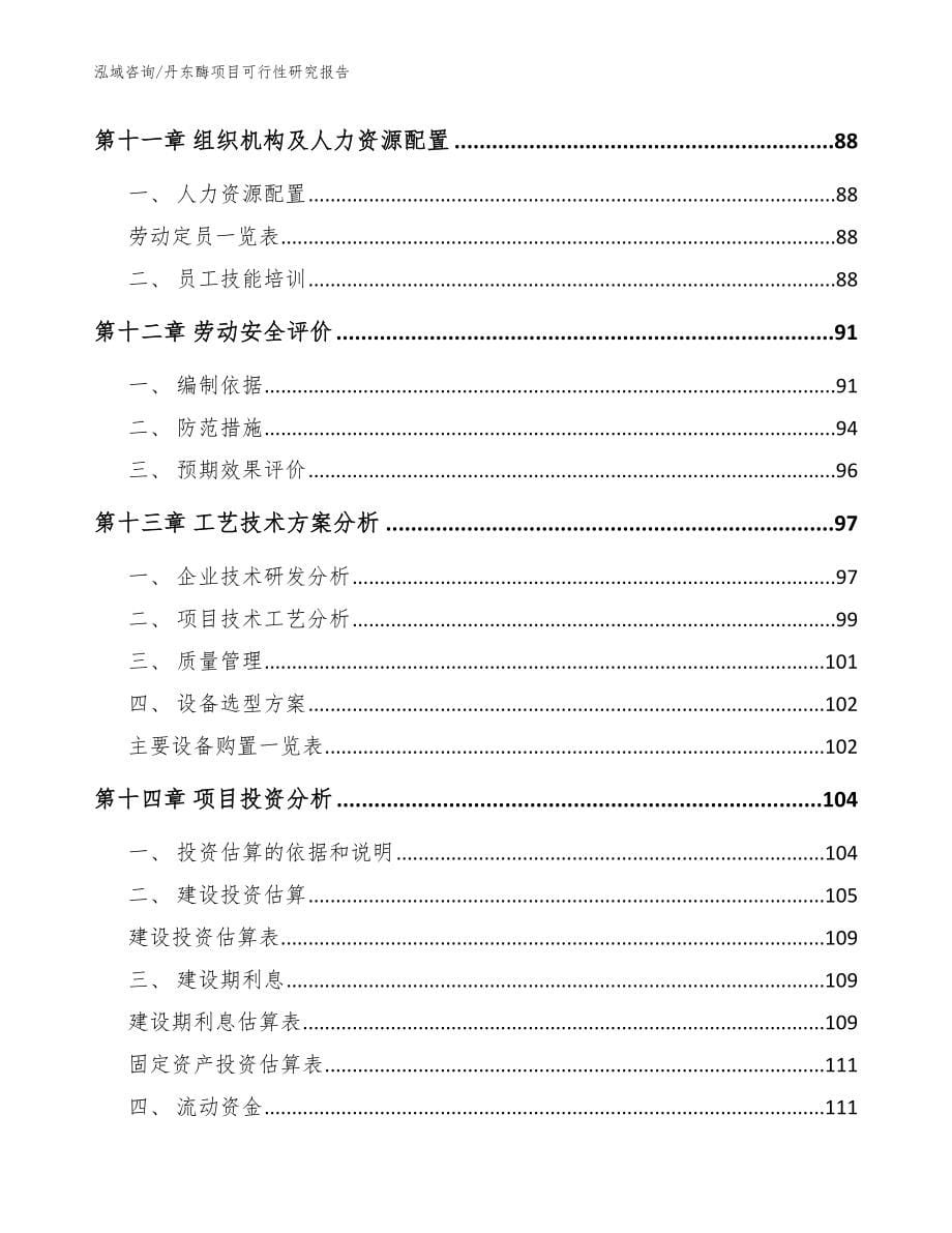 丹东酶项目可行性研究报告_第5页