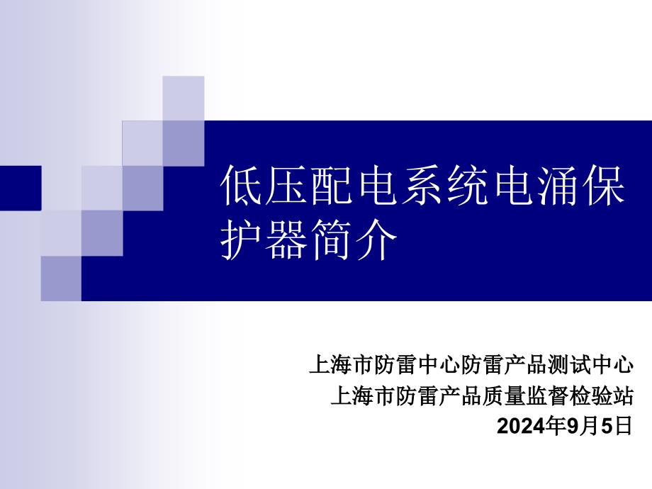 低压配电系统电涌保护器简介_第1页