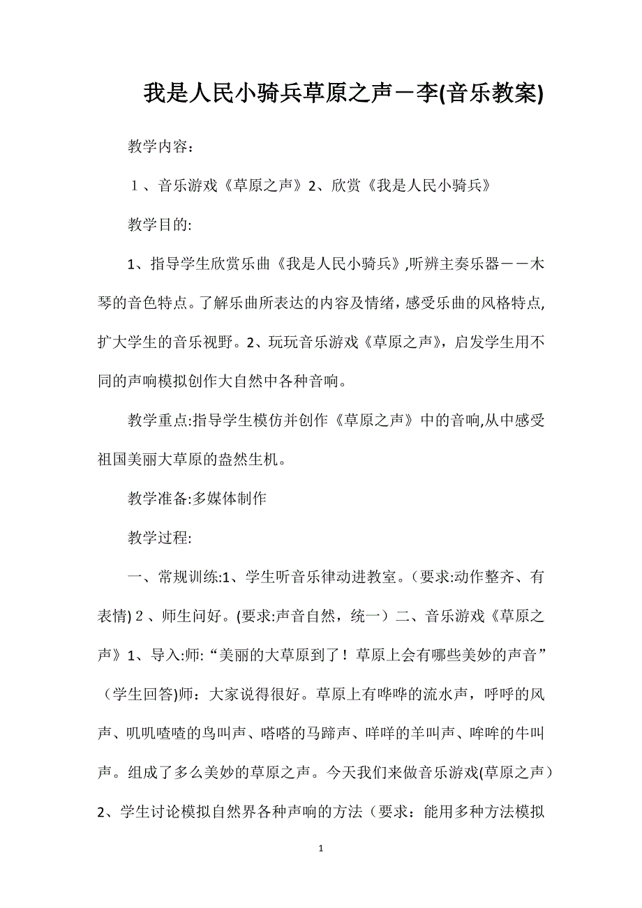 我是人民小骑兵草原之声李音乐教案_第1页