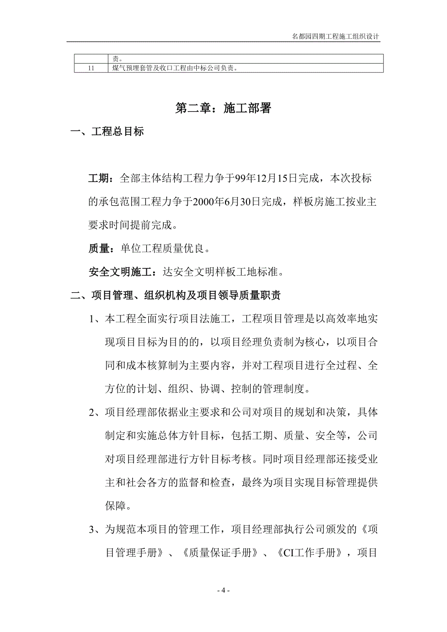 名都园四期工程施工组织设计方案（天选打工人）.docx_第4页