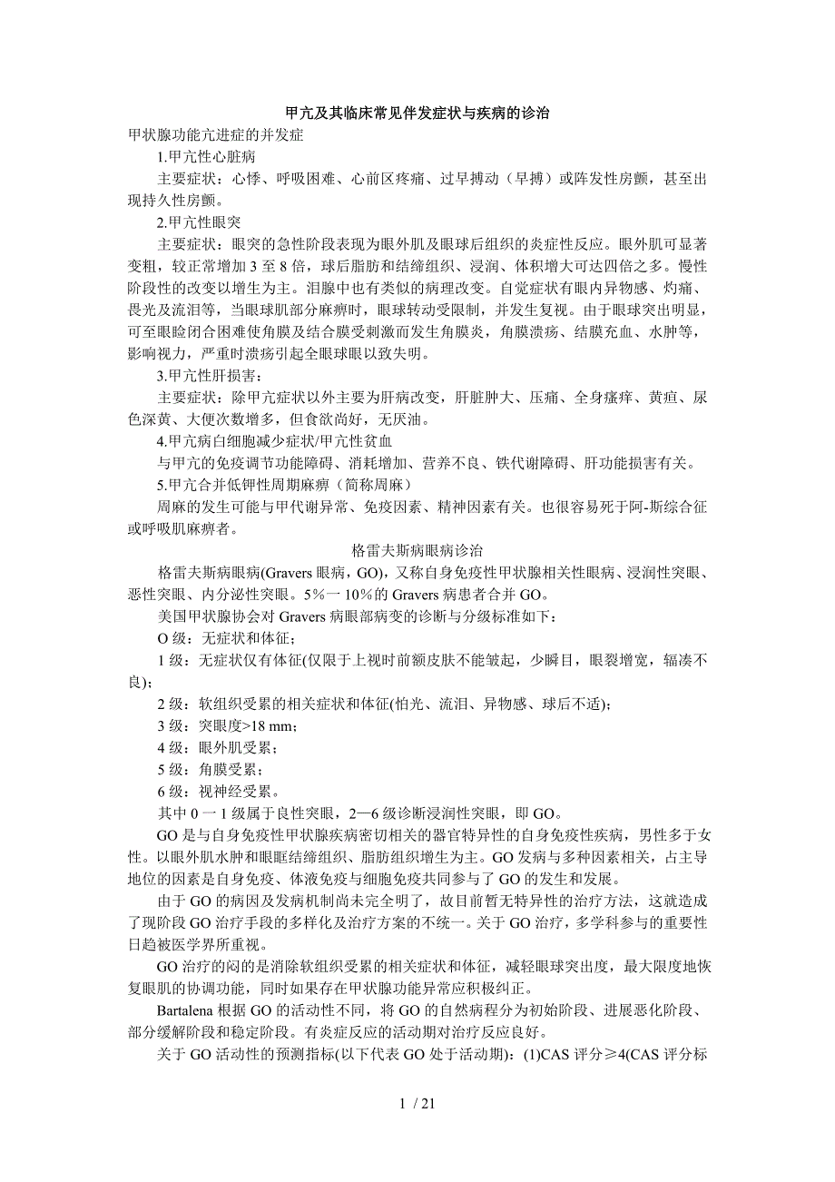 甲亢及其临床常见伴发症状与疾病的诊治_第1页