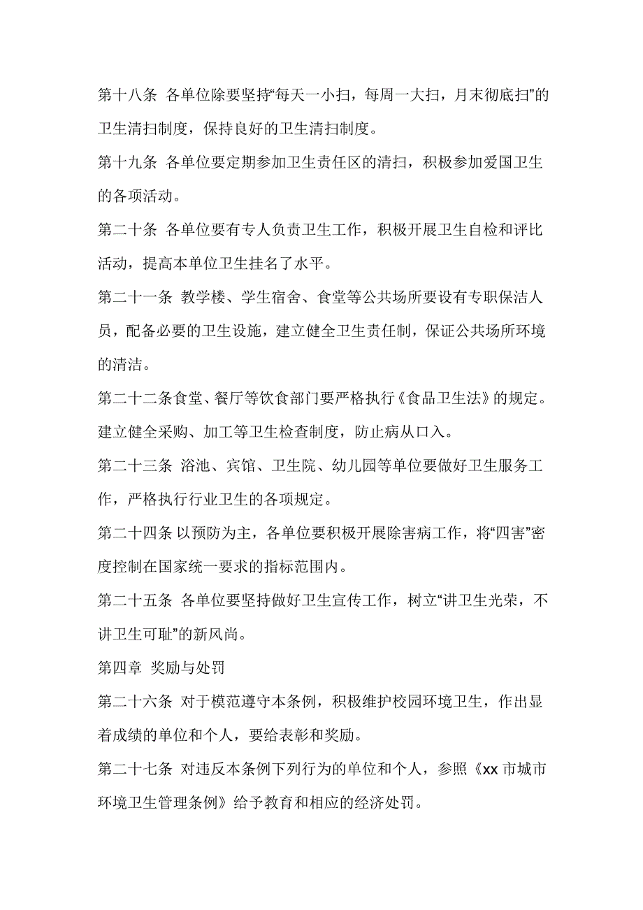 大学校园环境卫生管理条例_第4页