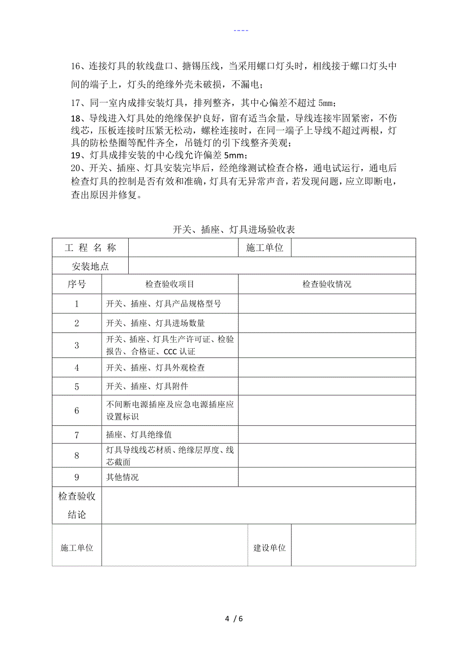 开关、插座、灯具安装验收标准_第4页