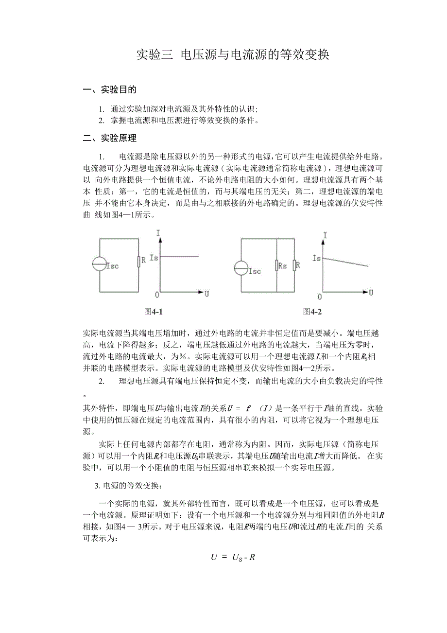 实验3电压源与电流源的等效变换_第1页