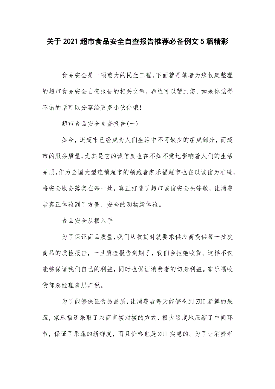 2021年超市食品安全自查报告推荐必备例文5篇_第1页