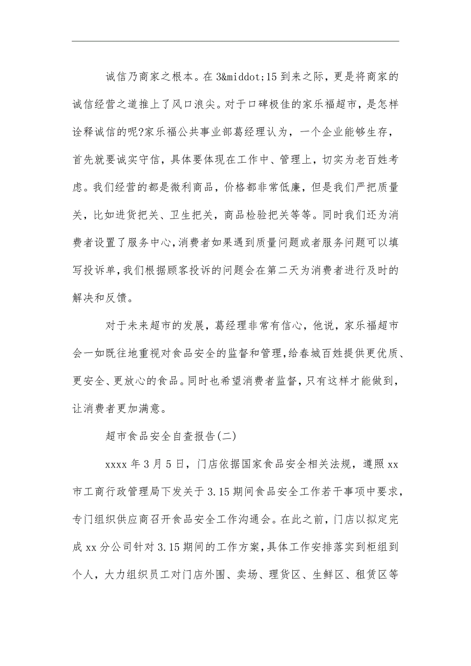 2021年超市食品安全自查报告推荐必备例文5篇_第3页