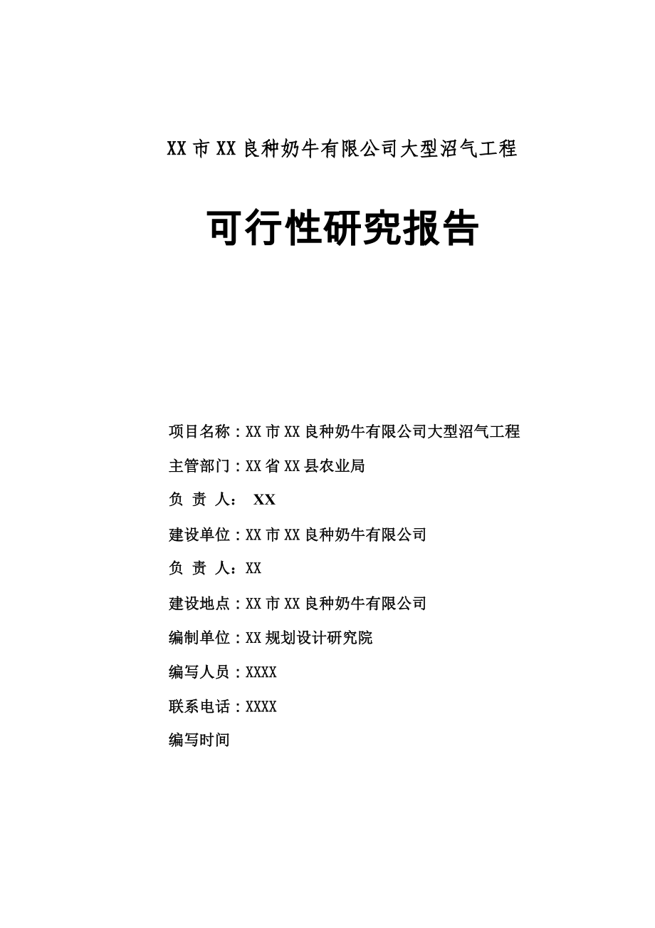 xx市xx良种奶牛有限公司大型沼气工程谋划建议书.doc_第1页