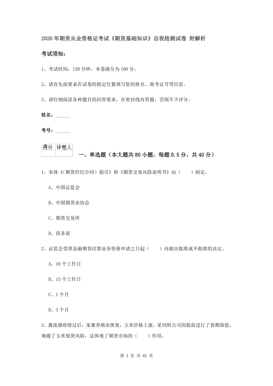 2020年期货从业资格证考试《期货基础知识》自我检测试卷 附解析.doc_第1页