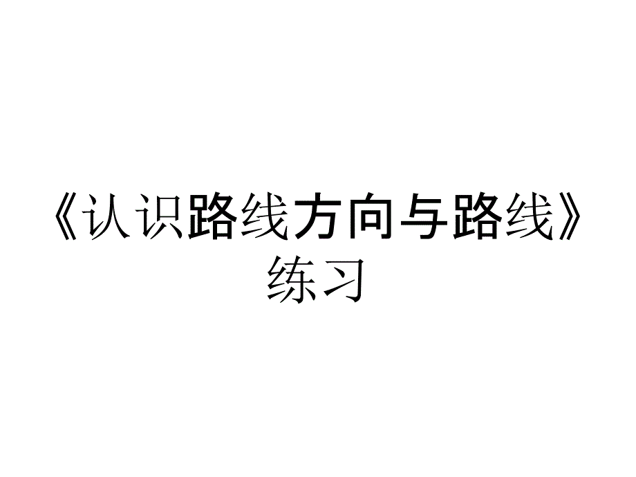 《认识路线方向与路线》练习_第1页