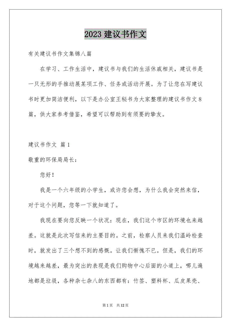 2023建议书作文134范文.docx_第1页