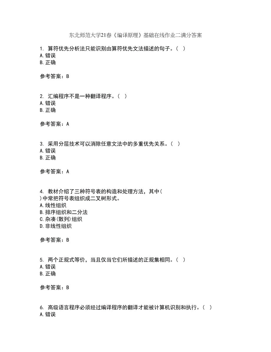 东北师范大学21春《编译原理》基础在线作业二满分答案68_第1页