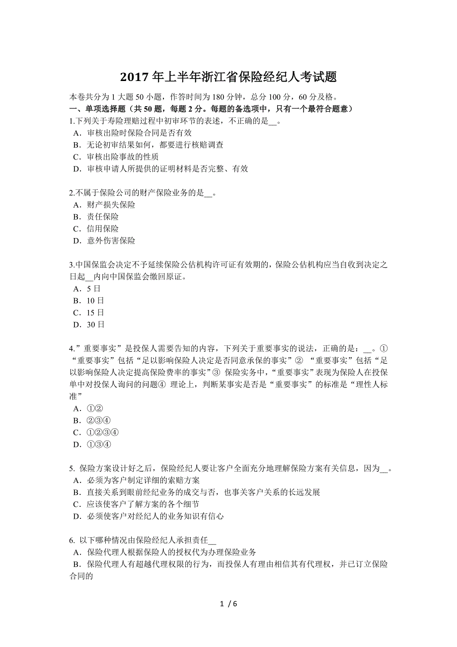 2017年上半年浙江省保险经纪人考试题.docx_第1页