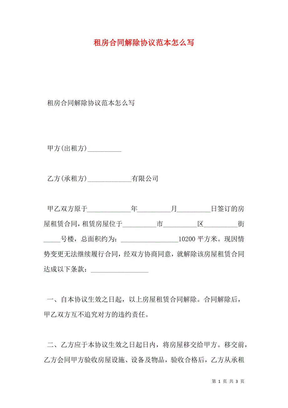 租房合同解除协议范本怎么写_第1页