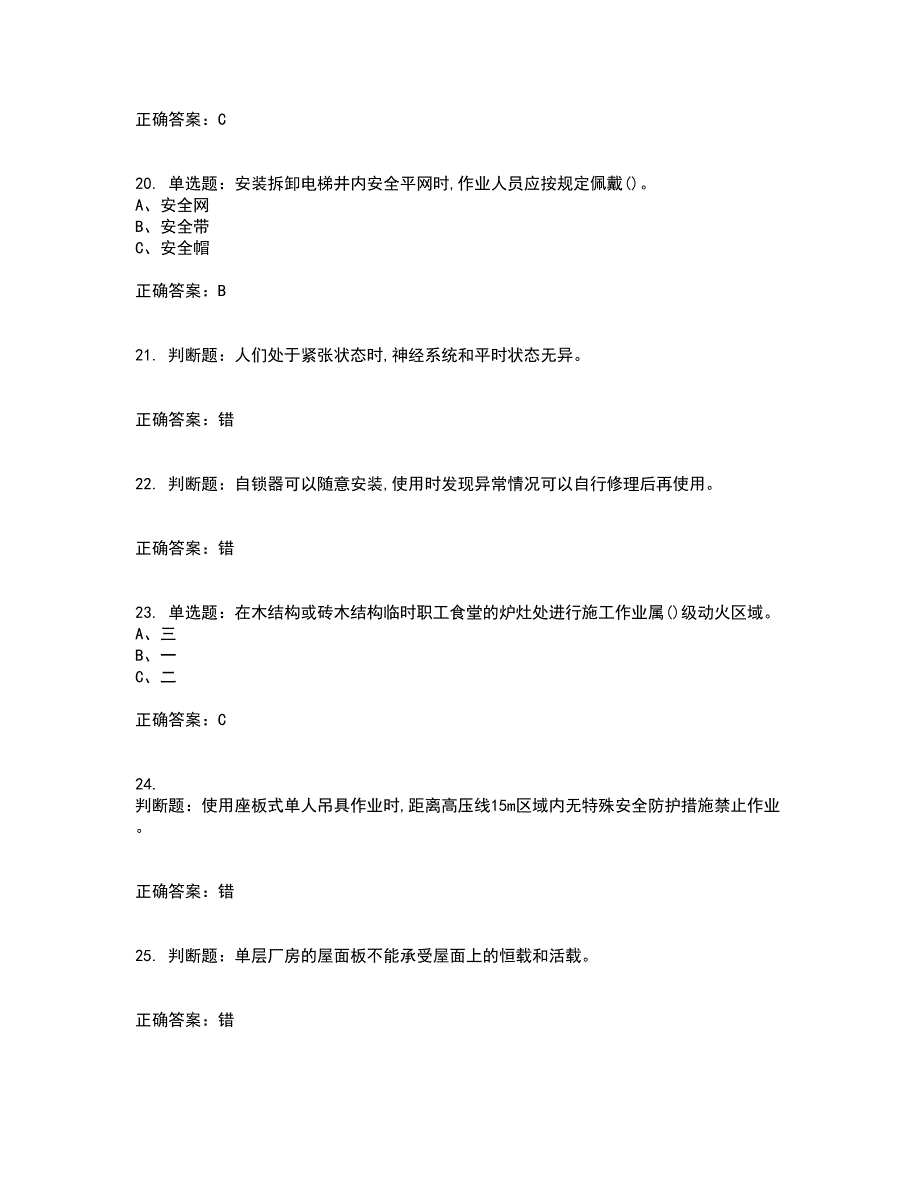 高处安装、维护、拆除作业安全生产考试历年真题汇总含答案参考71_第4页