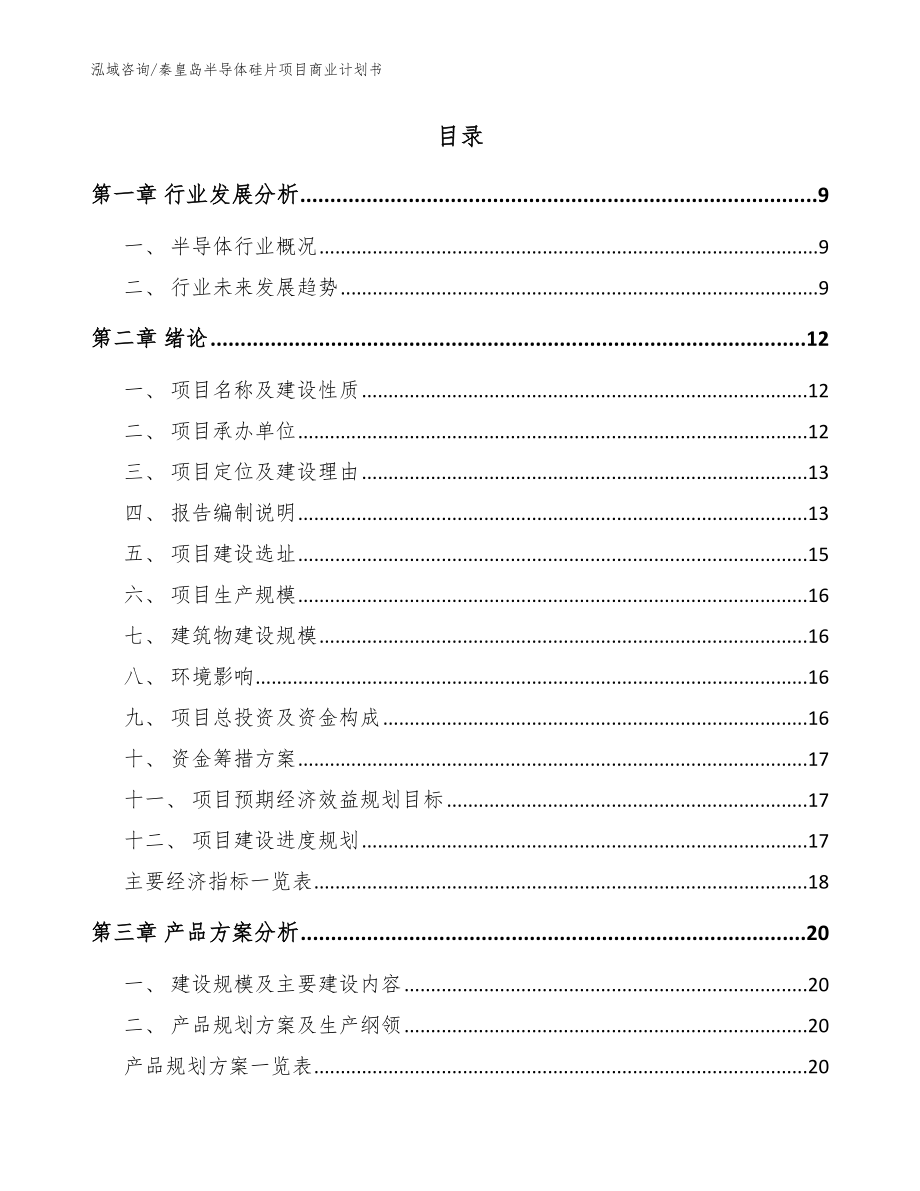 秦皇岛半导体硅片项目商业计划书（模板）_第2页