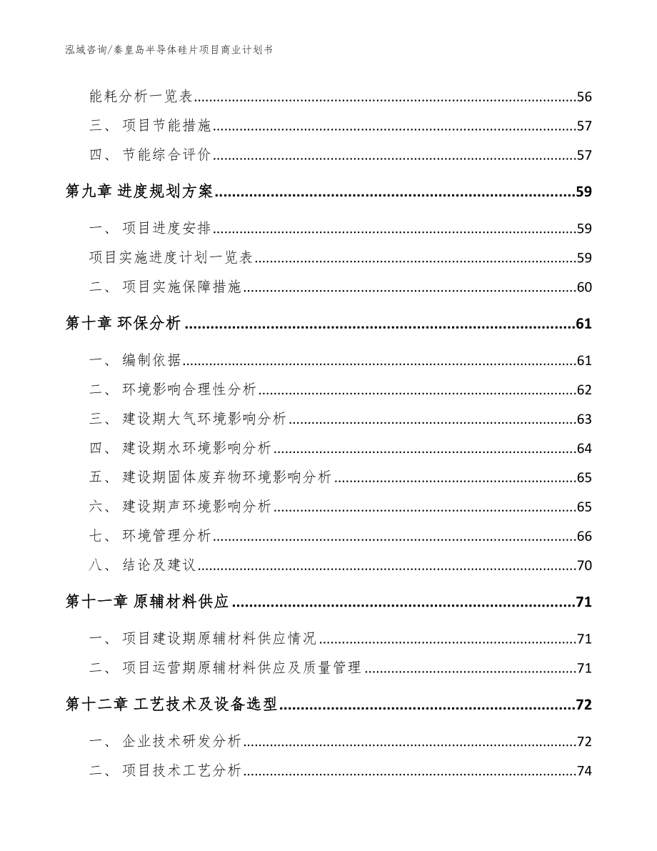 秦皇岛半导体硅片项目商业计划书（模板）_第4页