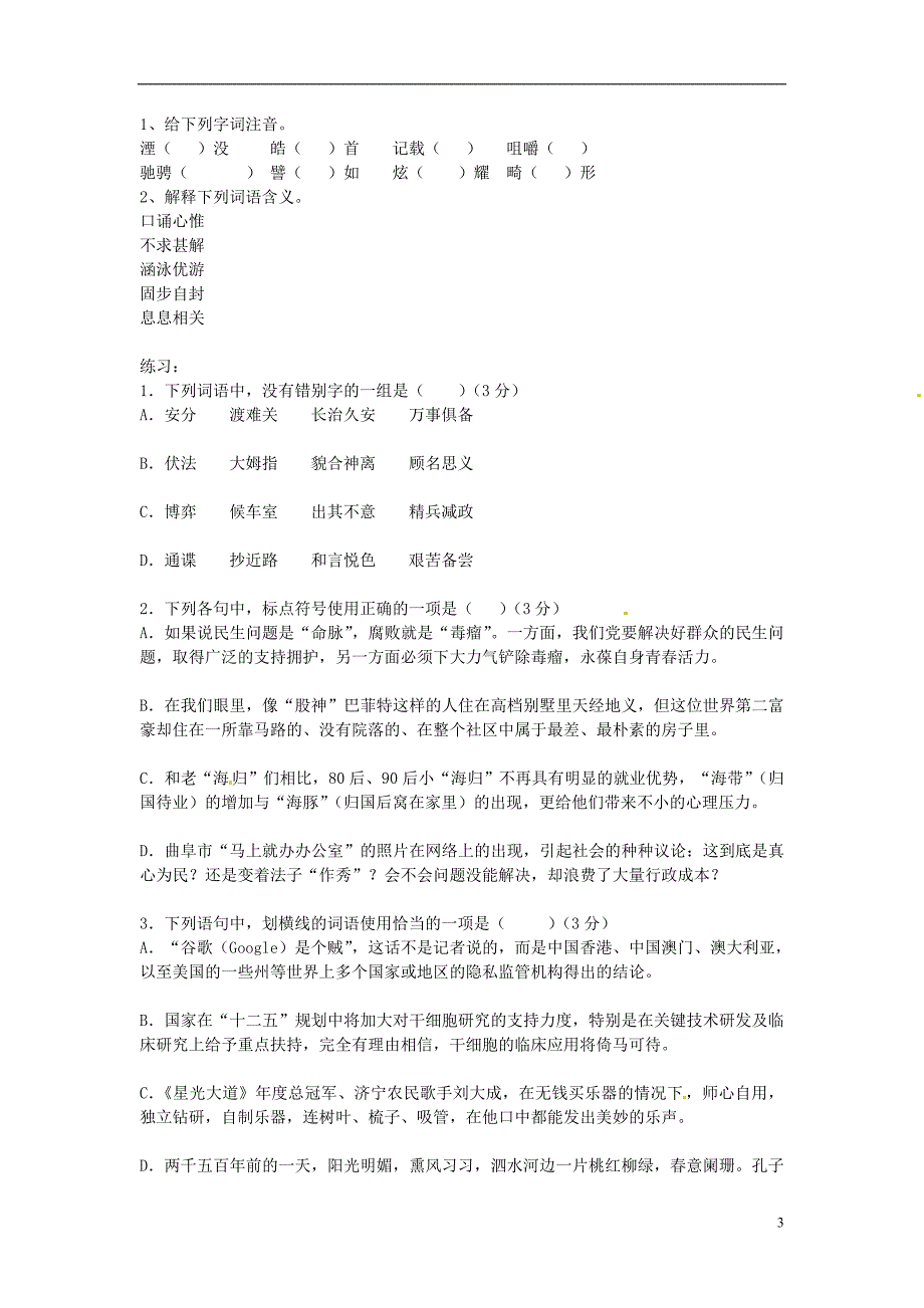 山东省德州市高一语文专题练习天天练新人教版_第3页