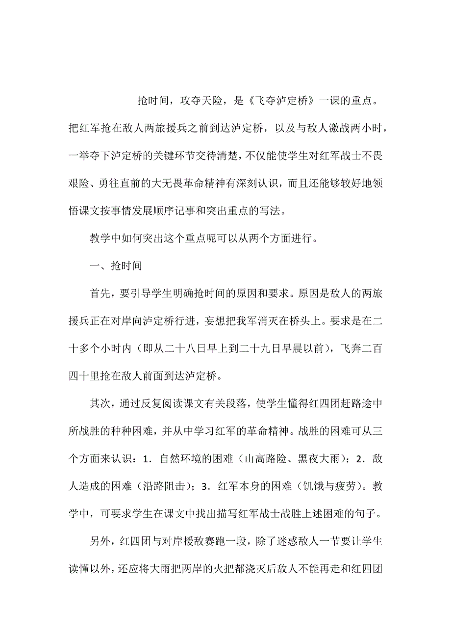 小学语文五年级下册教案——浅谈《飞夺泸定桥》重点的教学_第1页