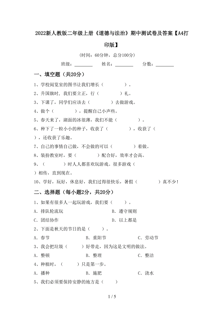 2022新人教版二年级上册《道德与法治》期中测试卷及答案【A4打印版】.doc_第1页