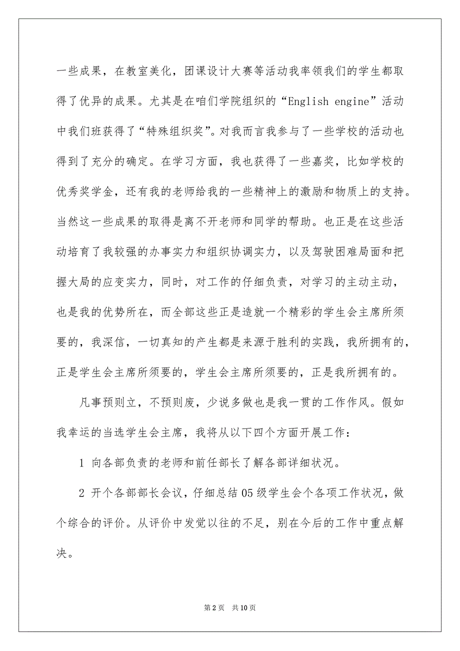 学生会主席竞选演讲稿汇总4篇_第2页