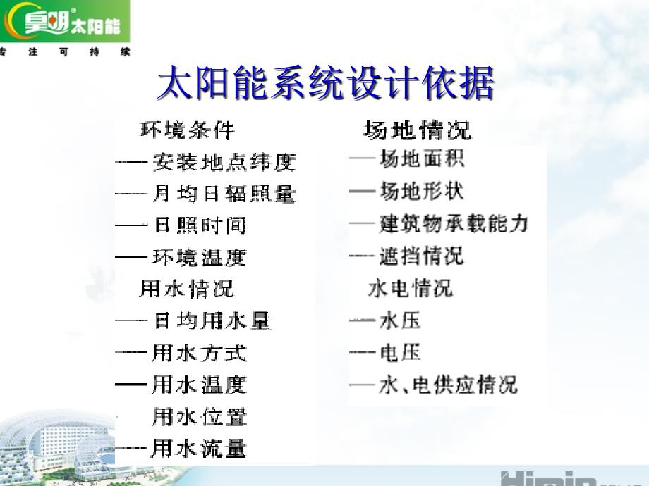 皇明太阳能采暖系统方案设计与案例分析9月_第3页