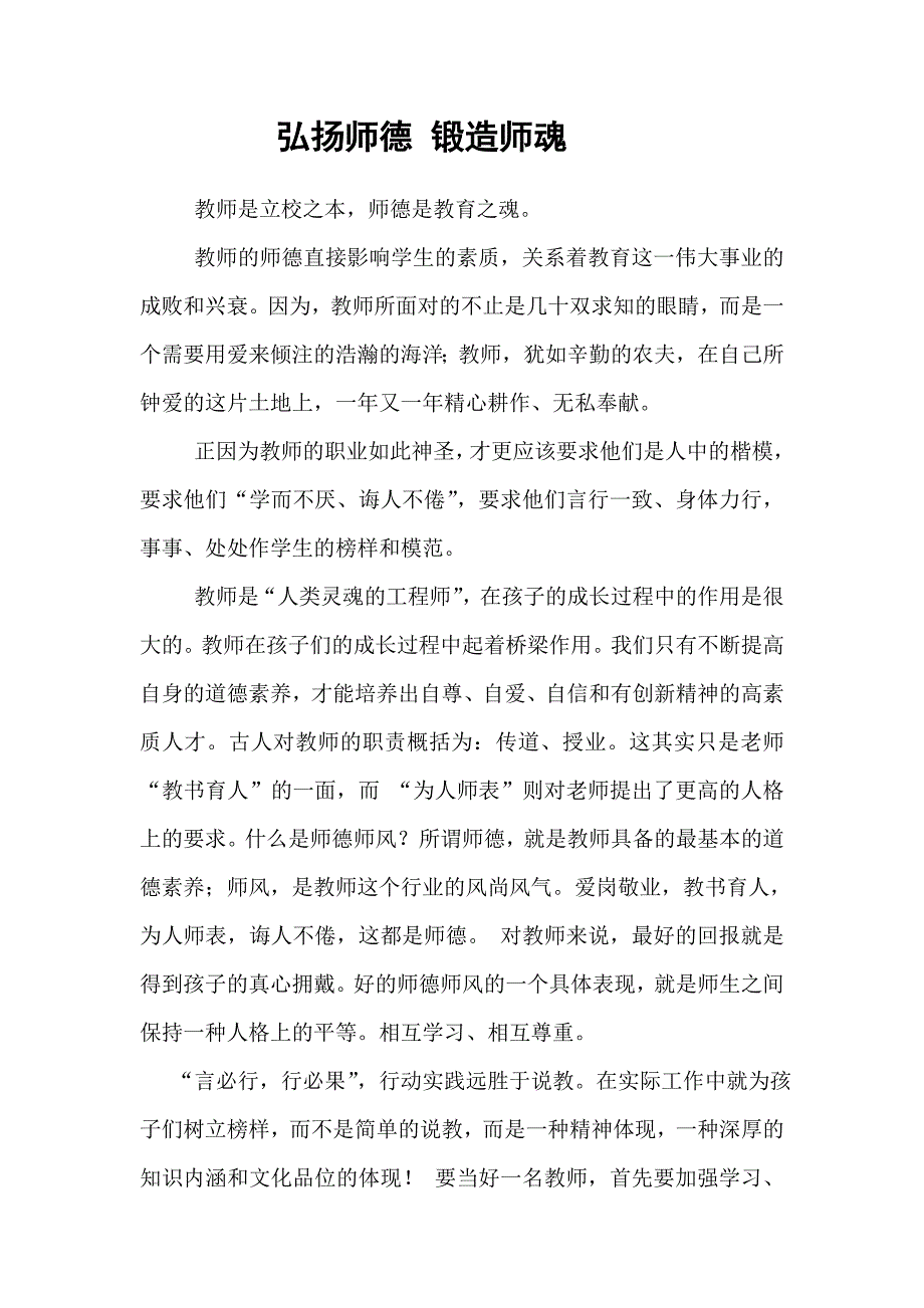 弘扬师德锻造师魂.doc_第1页