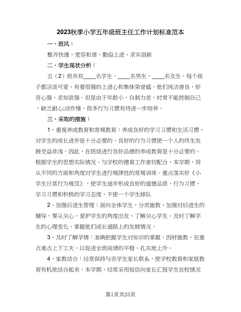 2023秋季小学五年级班主任工作计划标准范本（5篇）_第1页