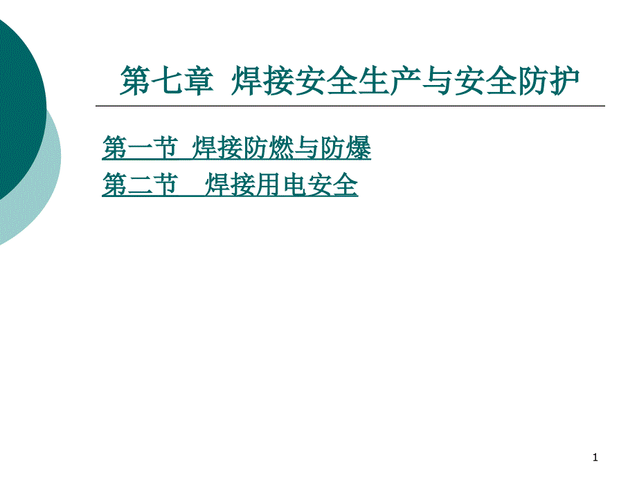 第七章焊接安全生产与安全防护_第1页