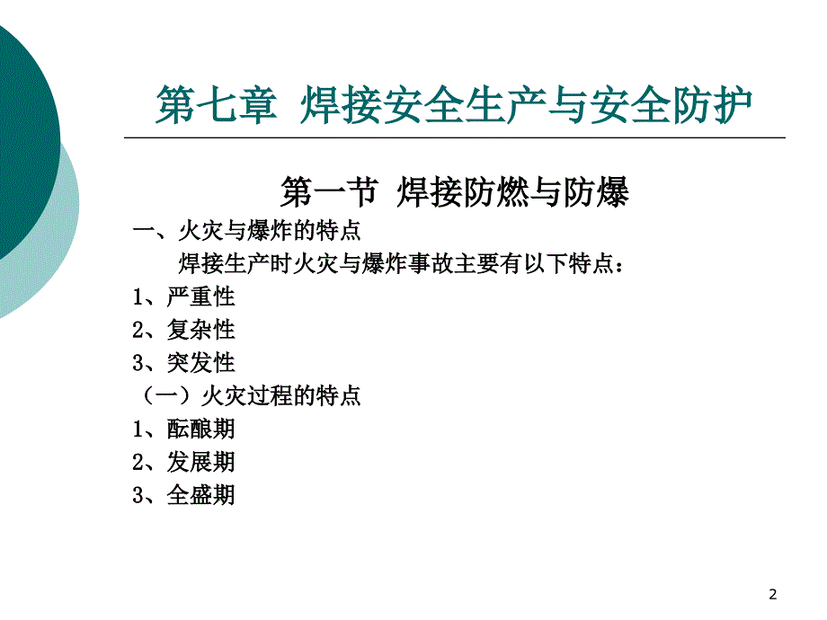 第七章焊接安全生产与安全防护_第2页