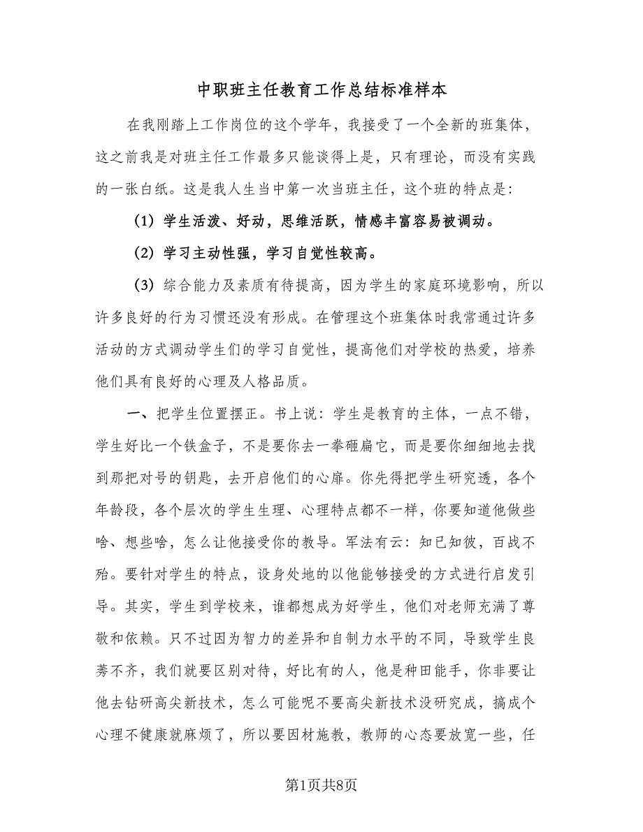 中职班主任教育工作总结标准样本（二篇）_第1页